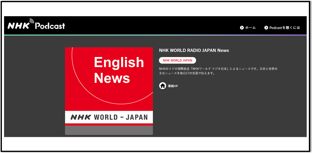 NHK WORLD RADIO JAPAN Newsのホームページ