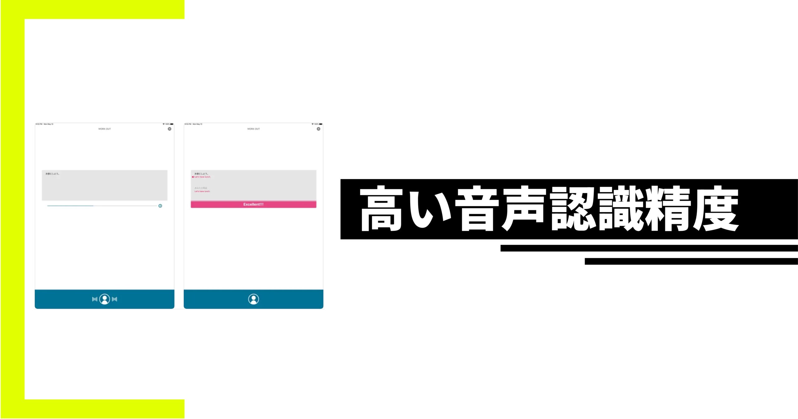 トーキングマラソンは高い音声認識精度