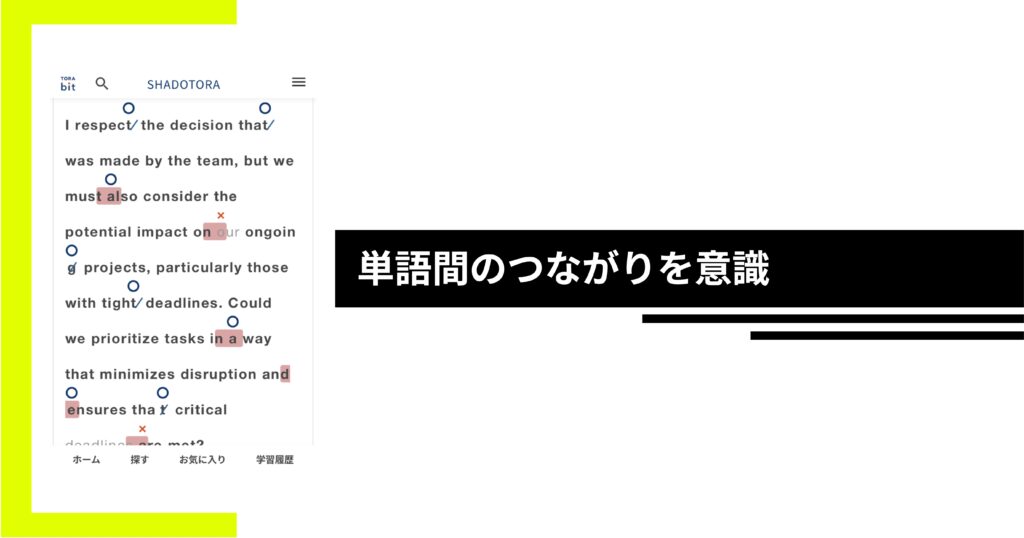 トラビットでは単語間のつながりを意識