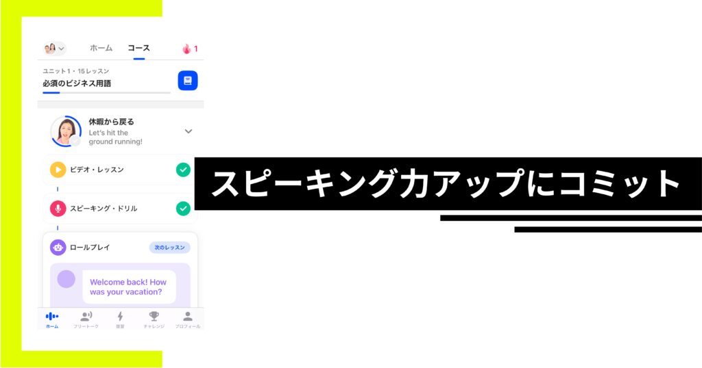 スピークはスピーキング力アップにコミット