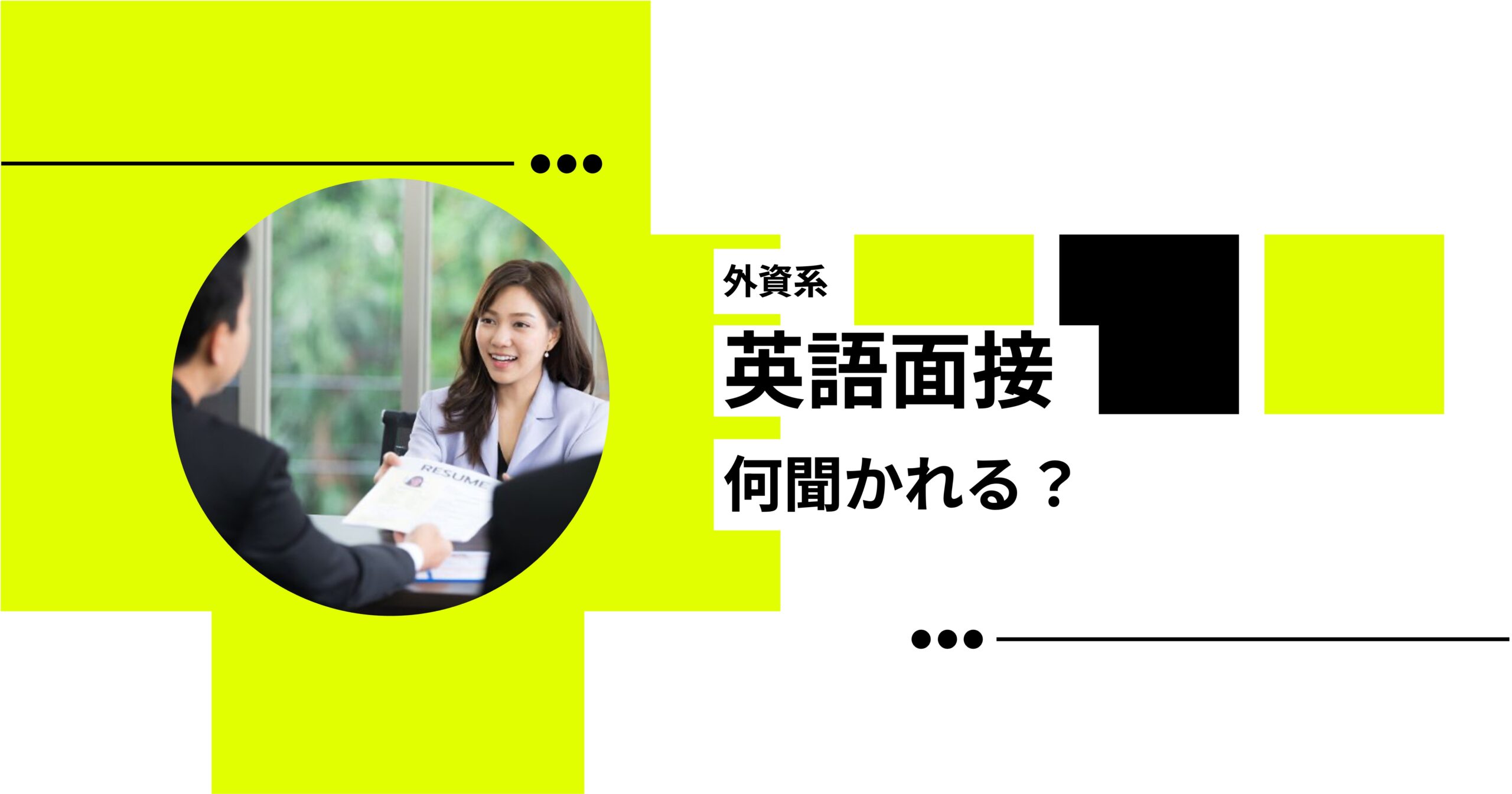 外資系の英語面接で聞かれたこと | 現役外資勤務の筆者が振り返る