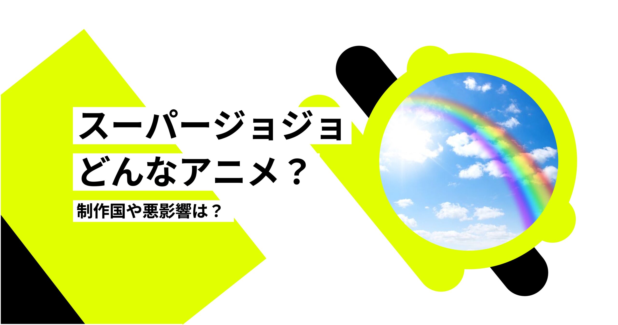 アイキャッチ_スーパージョジョどんなアニメ？