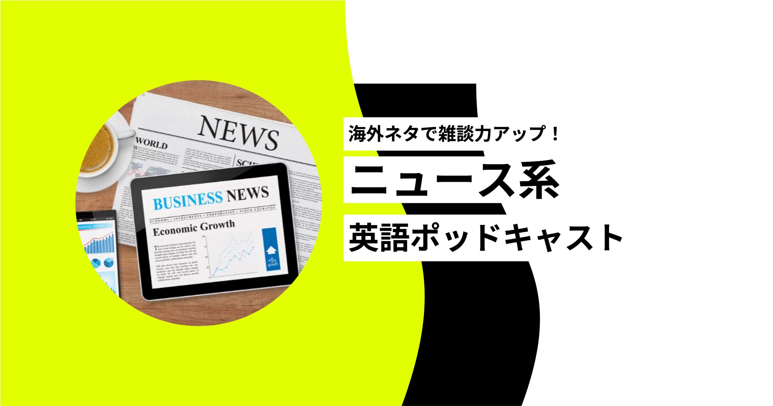 アイキャッチ_ニュース系ポッドキャスト