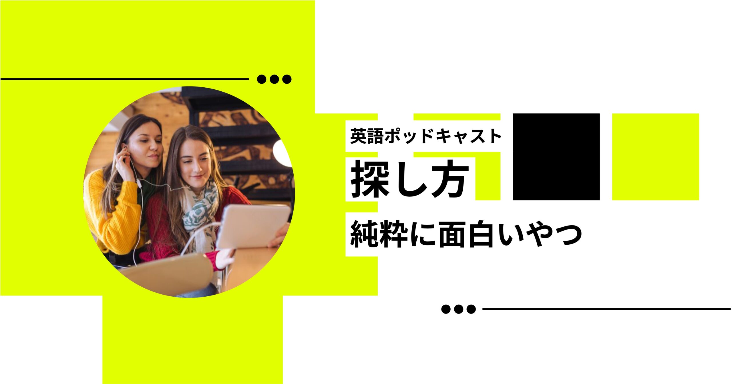 アイキャッチ_純粋に面白いポッドキャストの探し方