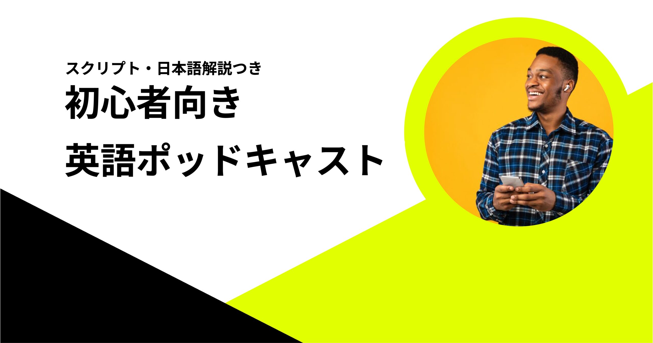 アイキャッチ_初心者向きポッドキャスト