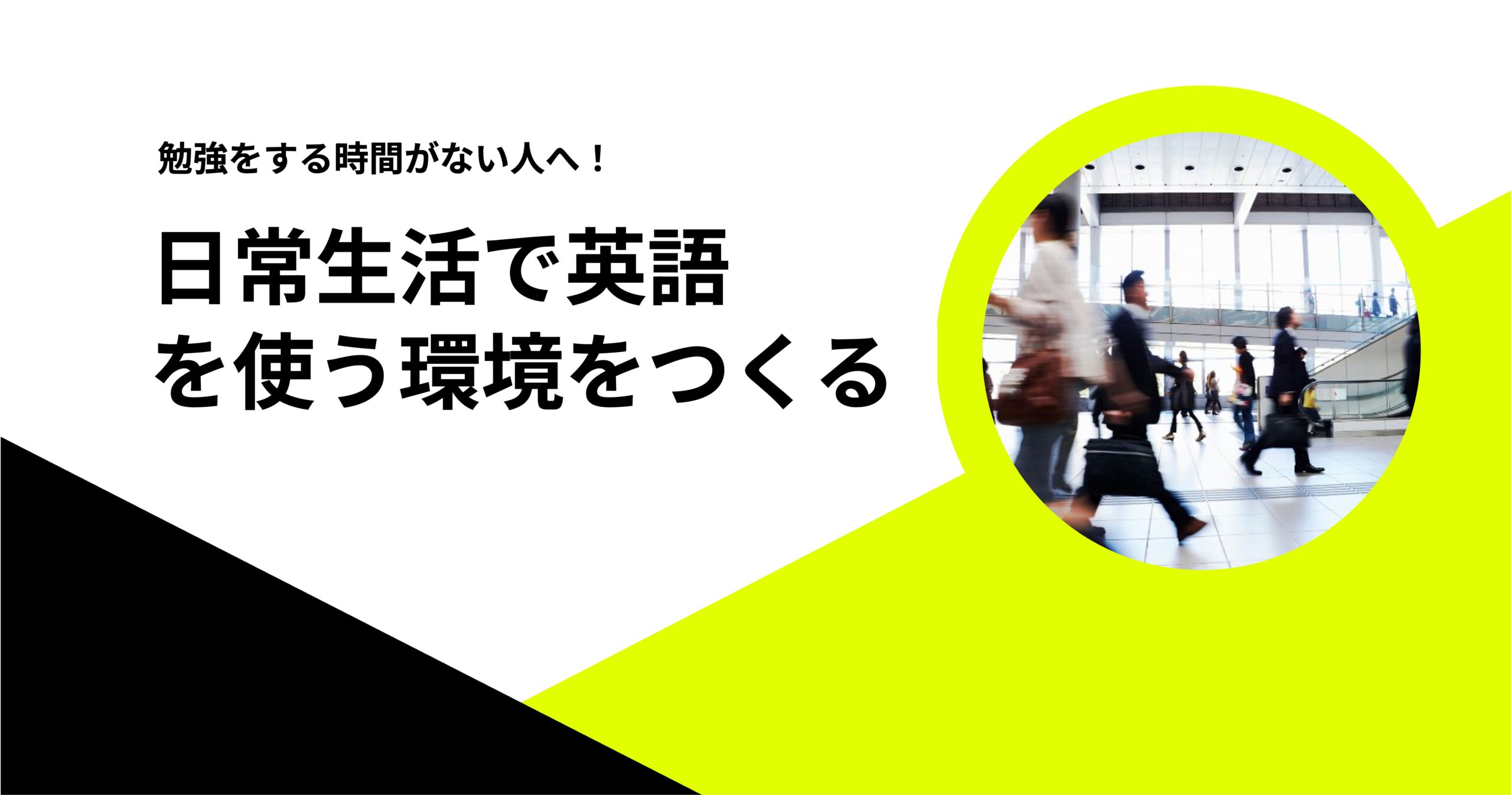 アイキャッチ_日常生活で英語を使う環境を作る