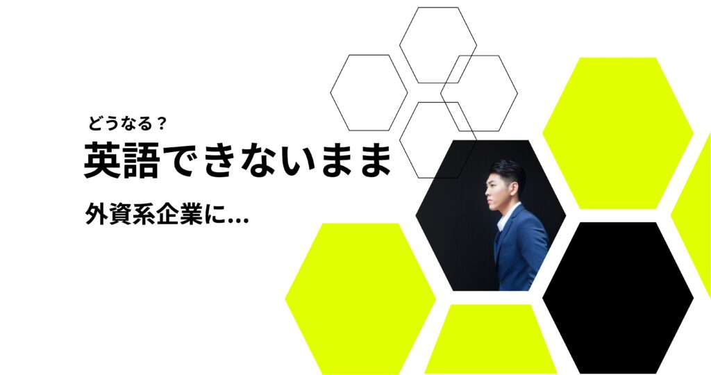 アイキャッチ_英語できないまま外資系に入ると