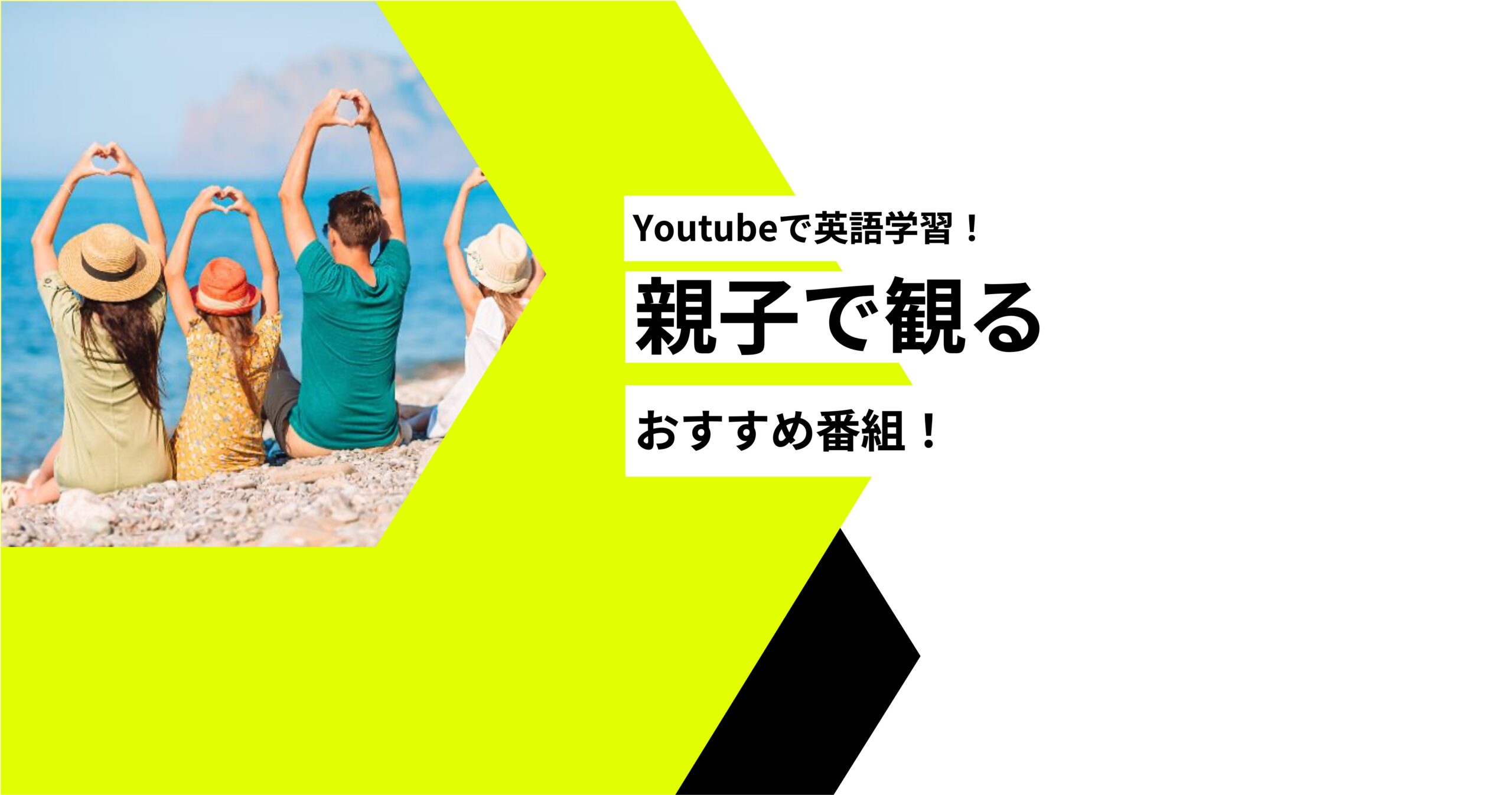 アイキャッチ_親子で観る英語学習番組