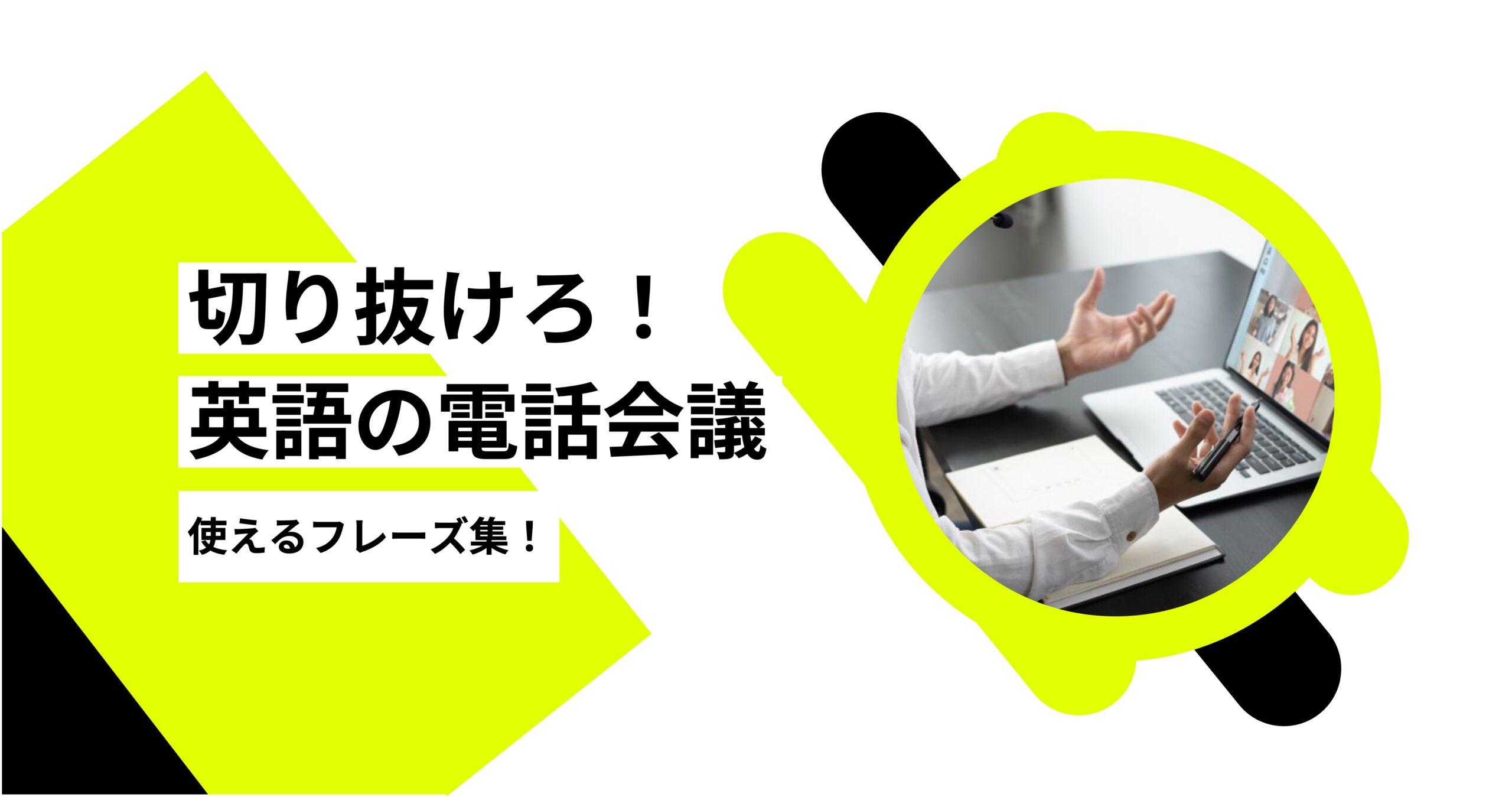 アイキャッチ_電話会議