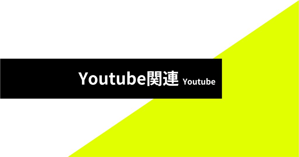 カテゴリ_Youtube関連