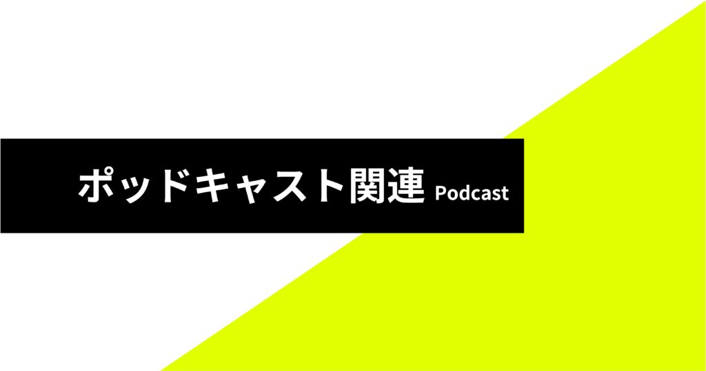 カテゴリ_ポッドキャスト