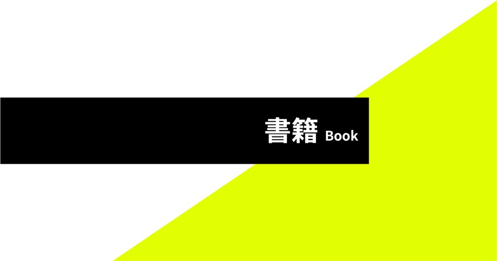 カテゴリ_書籍