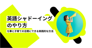 英語シャドーイングのやり方